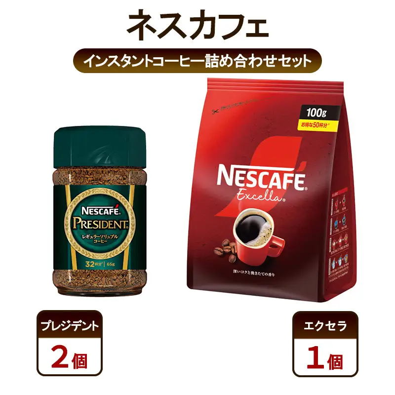 コーヒー ネスカフェ 詰め合わせ プレジデント エクセラ コーヒー