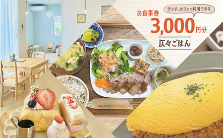 お食事券 3,000円分（食事券1,000円分×3枚） 食事券 ランチ カフェ ※配送不可:離島