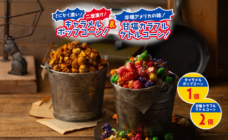 【3個セット】とにかく濃い！二度漬け！キャラメルポップコーン！×1＆本場アメリカの味！甘塩カラフルケトルコーン！×2 ポップコーン カラフル キャラメルスイーツ かわいい プレゼント 大田区 東京都