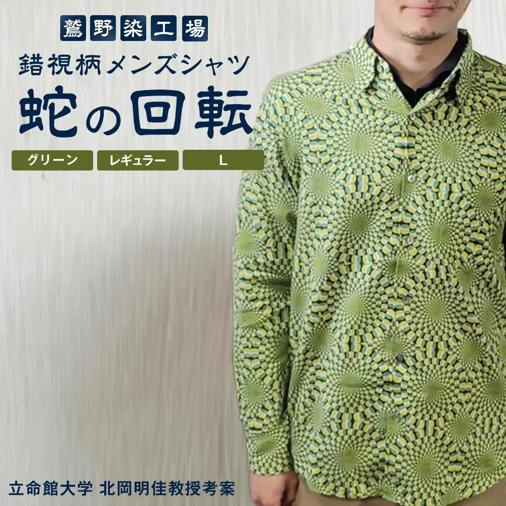 【鷲野染工場】錯視柄メンズシャツ 蛇の回転 ＜カラー:グリーン系 サイズ:L 襟:レギュラー＞
