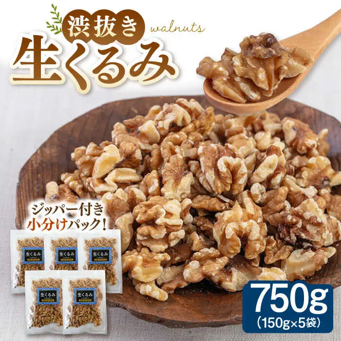 渋抜き 生 くるみ 750g［150g×5袋］  [ADAM013] くるみ