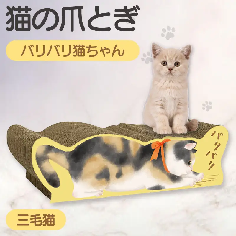猫の爪とぎ バリバリ猫ちゃん（三毛猫） 猫 ねこ ネコ cat 爪とぎ ダンボール 丈夫 写真映え 日本製 常滑市 国産 おもちゃ ペット インテリア かわいい 動物 猫用品 グッズ 招き猫 愛猫へのプレゼント ベッド ペット用品