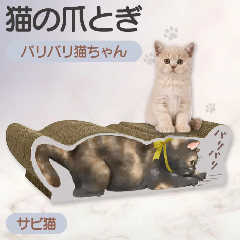 猫の爪とぎ バリバリ猫ちゃん（サビ猫） 猫 ねこ ネコ cat 爪とぎ ダンボール 丈夫 写真映え 日本製 常滑市 国産 おもちゃ ペット インテリア かわいい 動物 猫用品 グッズ 招き猫 愛猫へのプレゼント ベッド ペット用品
