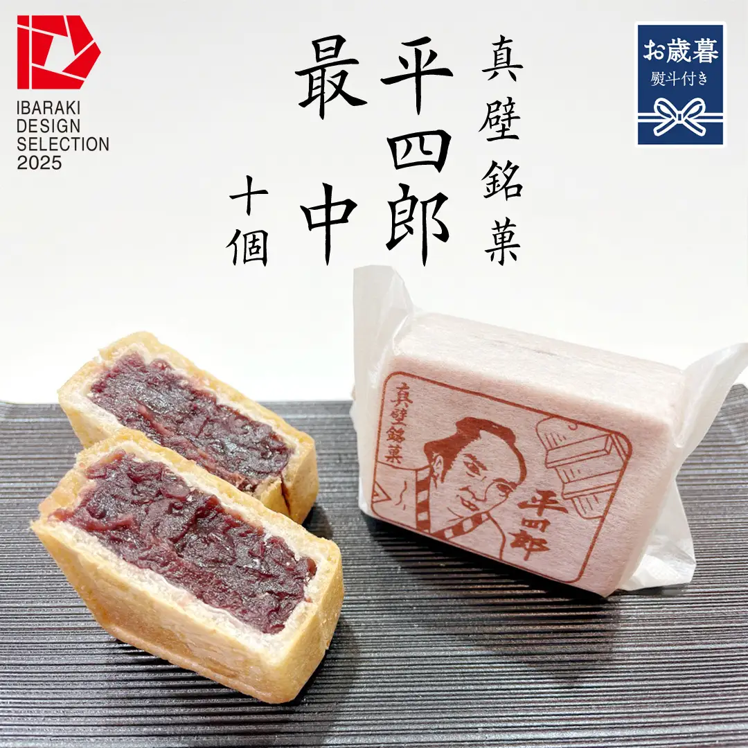 【 お歳暮熨斗付き 】《 真壁銘菓 》 平四郎最中 10個 化粧箱入り 銘菓 名菓 郷土菓子 和菓子 小豆 あんこ 餡 おかし お茶菓子 個包装 詰め合わせ セット 老舗 最中 プレゼント ギフト 菓子 贈り物 お歳暮 御歳暮 熨斗 黄金屋 [FI003sa]