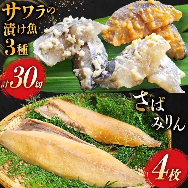 BI080 サワラの漬け3種セット 計30切 ( 西京漬け 金山寺漬け 塩麹漬け 各10切 ) さばみりん 4枚