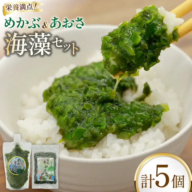 AI194 めかぶ 3パック あおさ 2パック セット 計950g