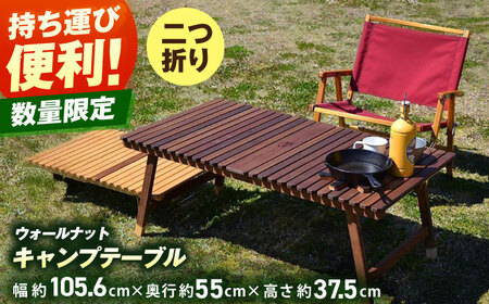 ウォールナット キャンプテーブル KUROSON370 / アウトドア アウトドアグッズ キャンプ テーブル ウォールナット 人気 おすすめ 【196｜ひのきのキャンプ用品】[ATBG006]