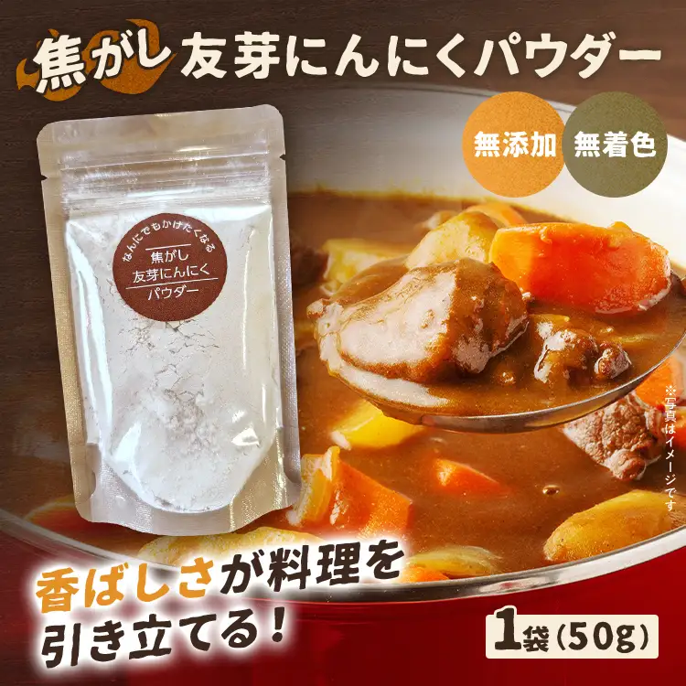 焦がし友芽 にんにく パウダー 無添加 無着色 ガーリック 調味料 2000円 肉 スパイス スープ パスタ ラーメン カレー 福岡 九州 メール便（ポスト投函）