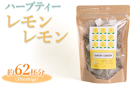 ハーブティー レモンレモン 約62杯分(31teabags) _CR13