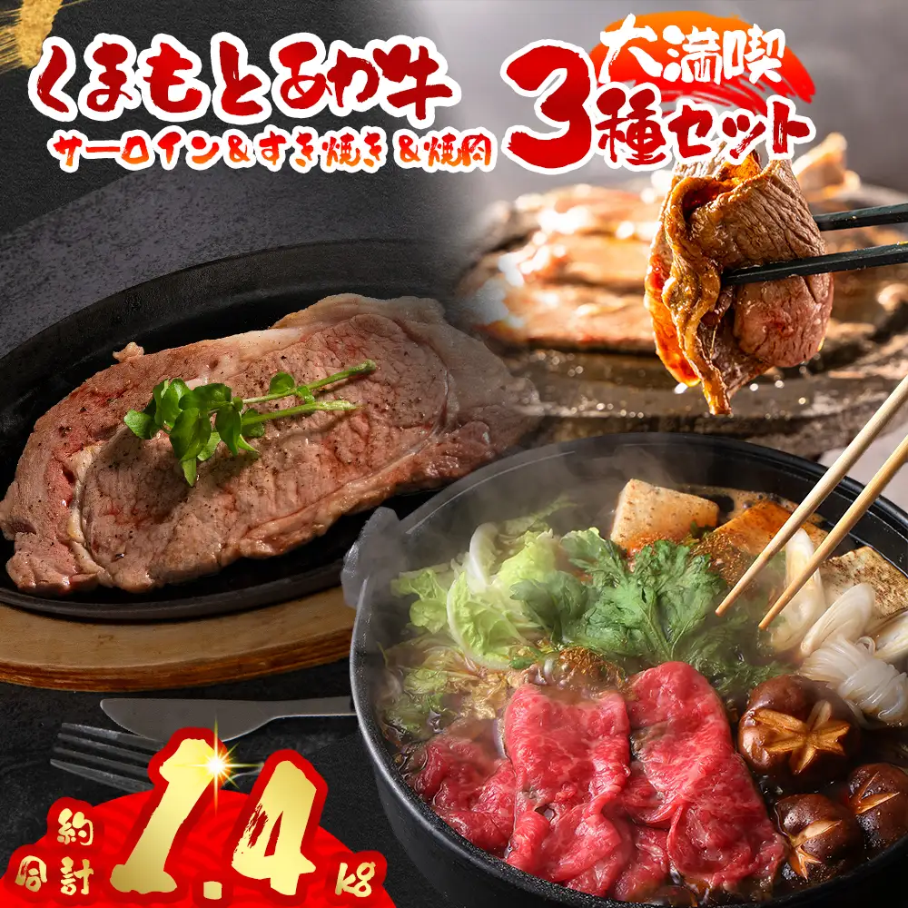 くまもとあか牛大満喫！サーロインステーキ＆すき焼き＆焼肉3種セット（計1.4kg）