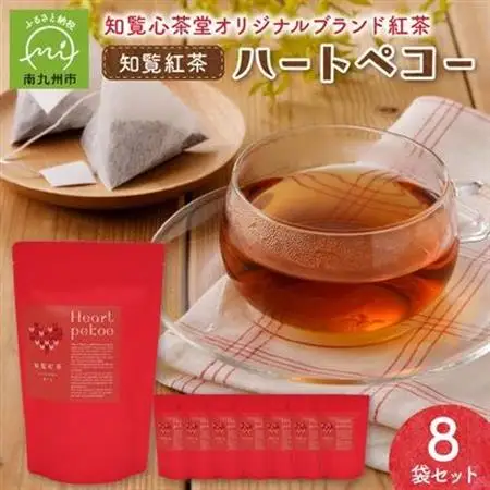 知覧紅茶ハートペコー 8袋セット【1186208】