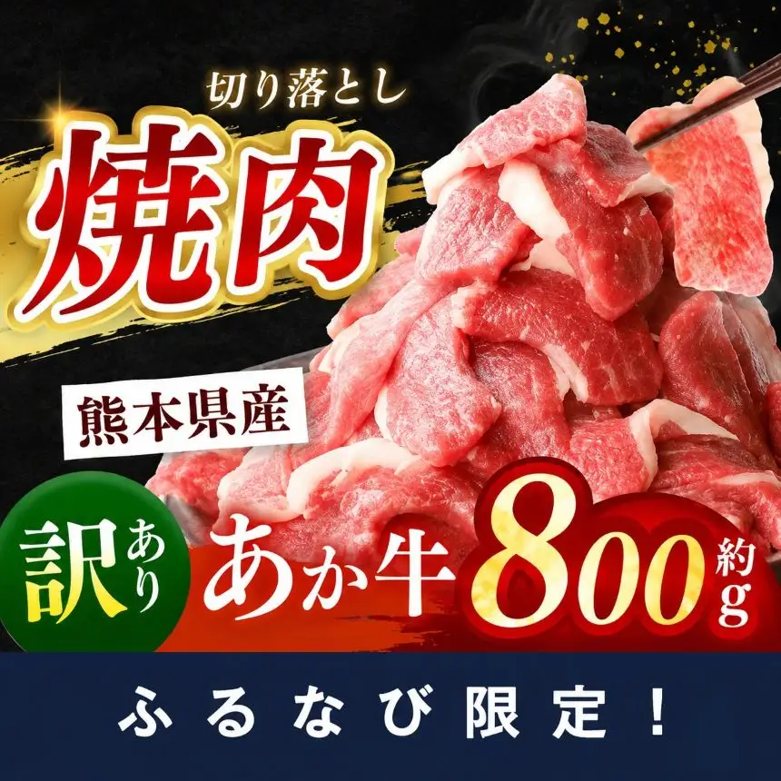 【ふるなび限定】 訳あり 熊本県産 あか牛 焼肉 切り落とし 約 800g 牛肉 FN-Limited