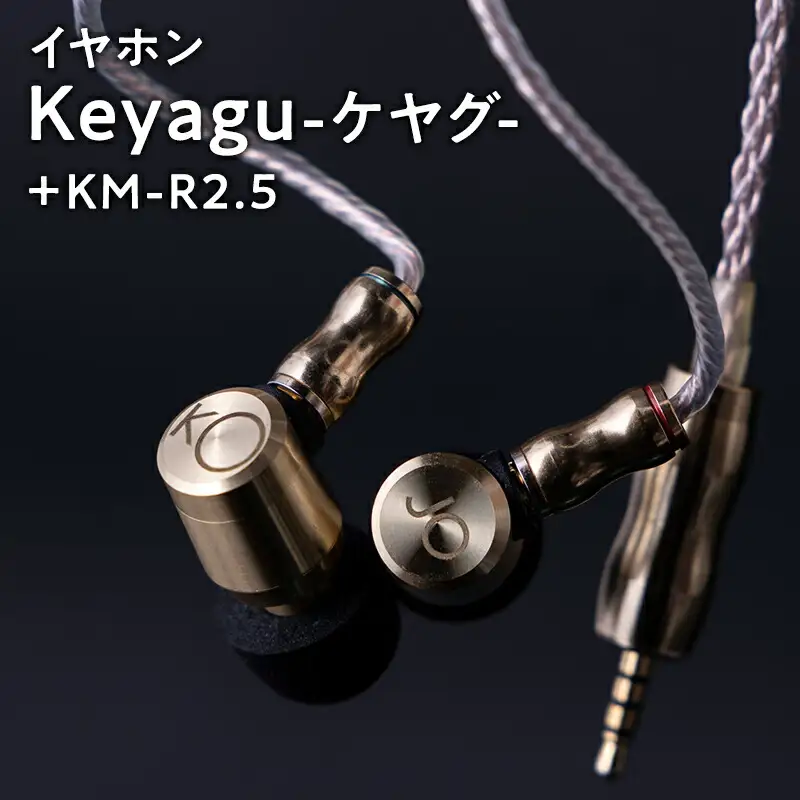 イヤホン Keyagu（けやぐ）+ オーディオMIJINKO 2.5mmバランスリケーブル [hi-0021-025]