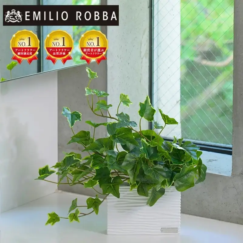 エミリオ・ロバ アイビー アーティフィシャルグリーン Sサイズ 造花 観葉植物 水やり不要 インテリア