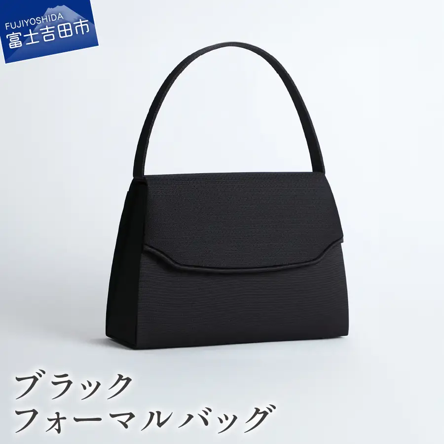 ブラックフォーマルバッグ　LN-B09 甲州織 フォーマル バッグ  ハンドメイド 重厚感 機能性 