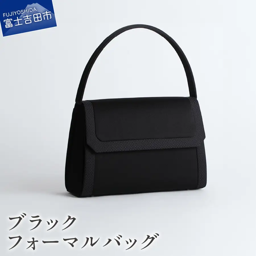 ブラックフォーマルバッグ　LN-B30  甲州織 フォーマル バッグ ハンドメイド 重厚感 機能性