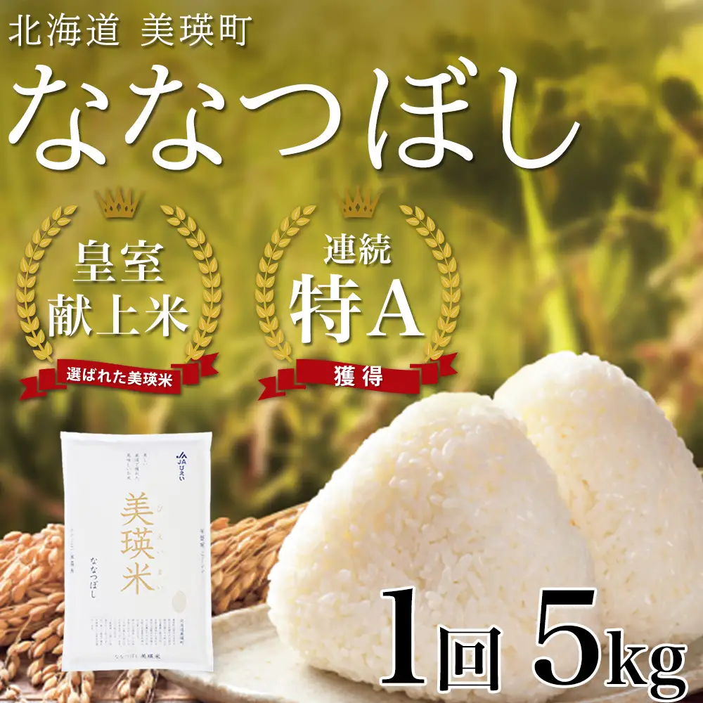 白米 5kg(5kg×1袋) 令和8年産 新米 精米 ななつぼし 皇室献上米