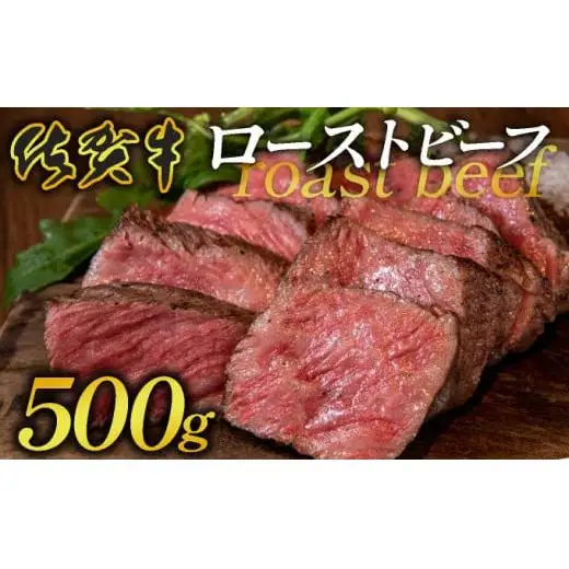 凝縮された旨味★ 佐賀牛 ローストビーフ 500g 