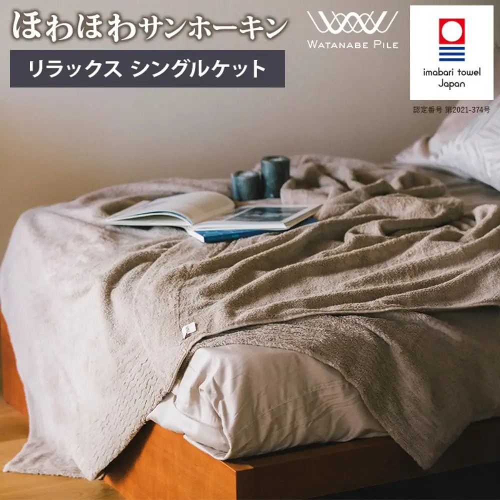 ほわほわサンホーキン リラックス シングルケット（ベージュ）