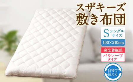 S64 スザキーズ 完全脱着式 敷き布団 （パラレーヴタイプ） シングルサイズ （100×210cm） 厚み約10cm 高反発 防ダニ 布団 敷布団 敷布団シングル