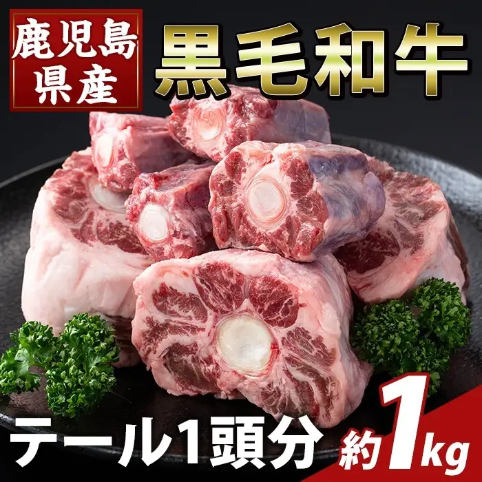 K-471 鹿児島県産黒毛和牛テール (1頭分・約1kg)【ふるさと産直バザール】国産 鹿児島県産 牛肉 テール カット済 黒毛和牛 希少部位 冷凍