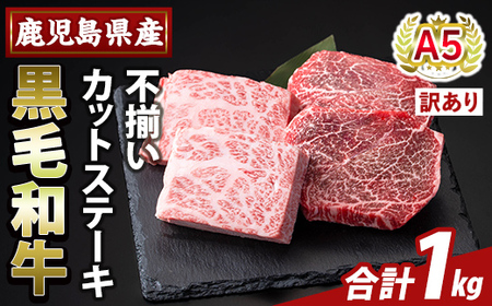 K-473-D ＜訳あり＞鹿児島県産A5等級黒毛和牛不揃いカットステーキ(計1kg)【ふるさと産直バザール】霧島市 不揃い 部位ミックス ランダム 牛肉 国産 鹿児島県産 肉 精肉 ワケアリ