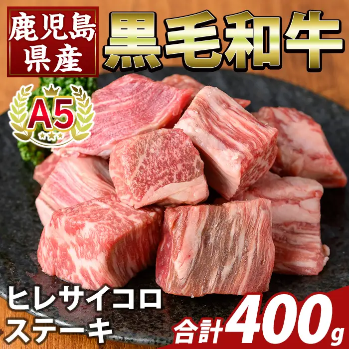 K-474-B 鹿児島県産A5等級黒毛和牛ヒレサイコロステーキ(計400g)【ふるさと産直バザール】霧島市 ヒレ サイコロ ステーキ 牛肉 国産 鹿児島県産 肉 精肉