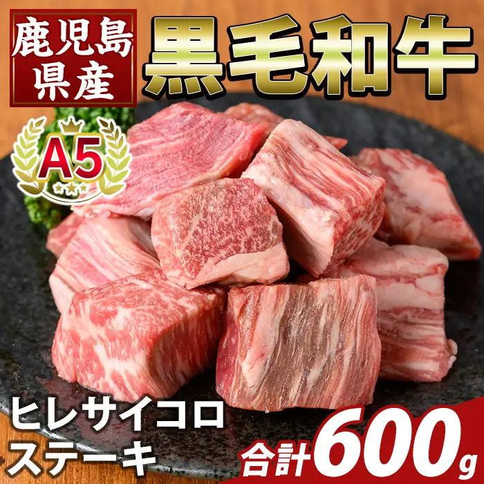 K-474-C 鹿児島県産A5等級黒毛和牛ヒレサイコロステーキ(計600g)【ふるさと産直バザール】霧島市 ヒレ サイコロ ステーキ 牛肉 国産 鹿児島県産 肉 精肉