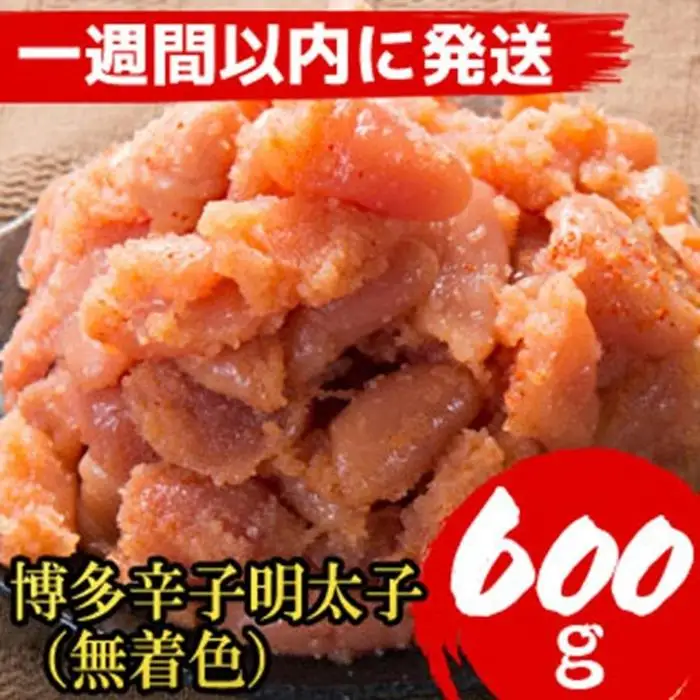【７日以内に発送】【600g！】博多辛子明太子(並切子破れ) (無着色)(2パック分）