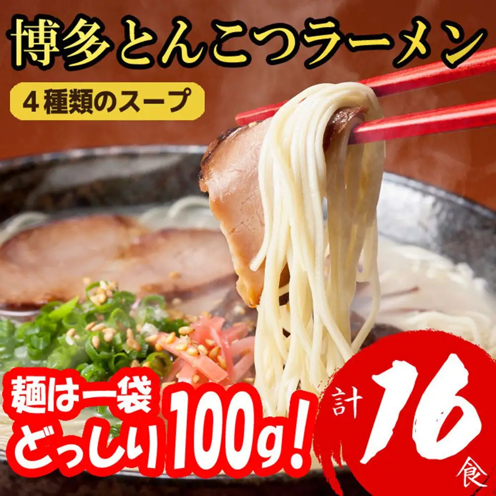 博多とんこつラーメン 16食分！ 4種類の博多豚骨スープ付き