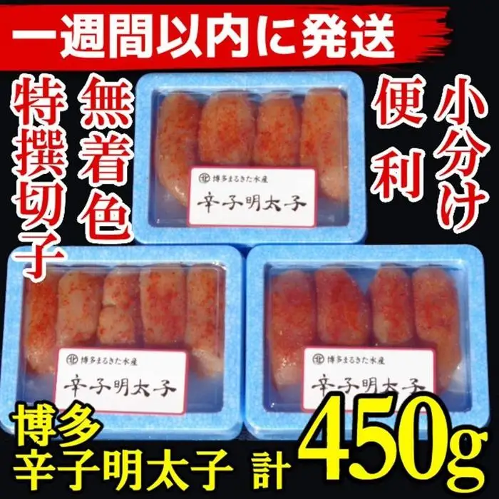 【７日以内に発送】(3パック分）博多辛子明太子450g(特選切子)(無着色)小分け便利！