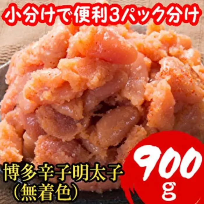 【７日以内に発送】【訳あり900g！】博多辛子明太子(並切子破れ) (無着色)(3パック分）