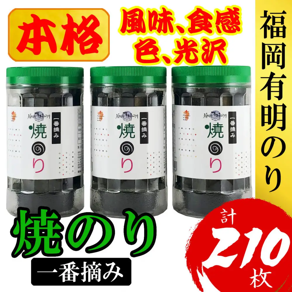 福岡有明のり(焼のり) 計210枚（10切70枚×3ボトル分）有明海産の一番摘み限定