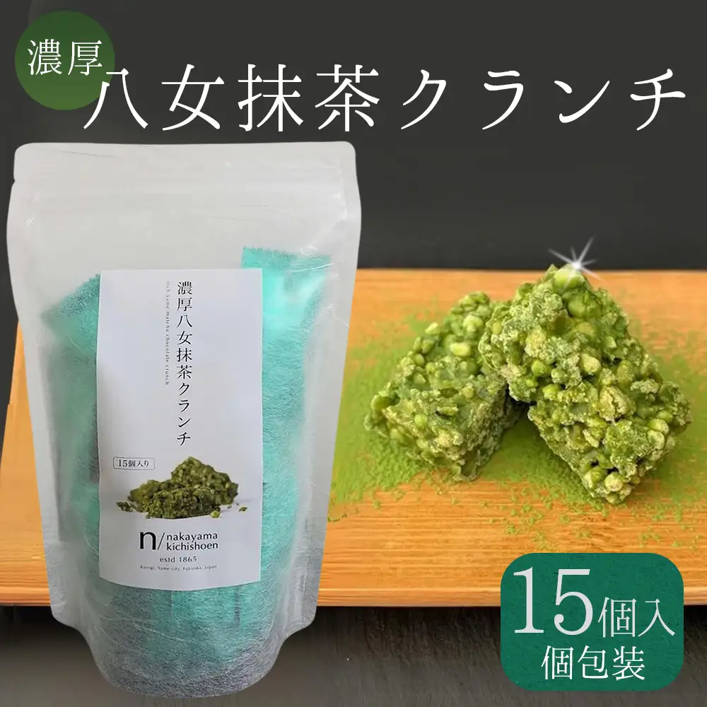 濃厚 八女 抹茶 クランチ 15個入り | お茶 日本茶 福岡県産 チョコ デザート お菓子 クランチ 老舗 茶屋 3S19