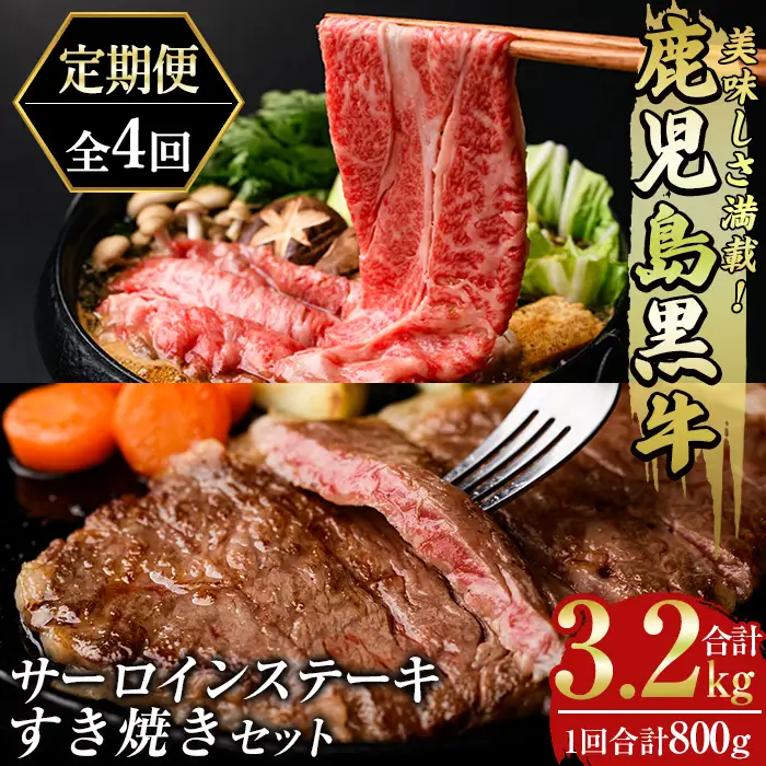 msm-052 《定期便・全4回》美味しさ満載！鹿児島黒牛サーロインステーキ・すき焼きセット（800g×4回・計3.2㎏）のおすすめ定期便【JA鹿児島県経済連】 三島村 肉 牛肉 黒毛和牛 黒牛 鹿児島県産 国産 サーロイン ステーキ すきやき すき焼き 詰め合わせ 詰合せ セット
