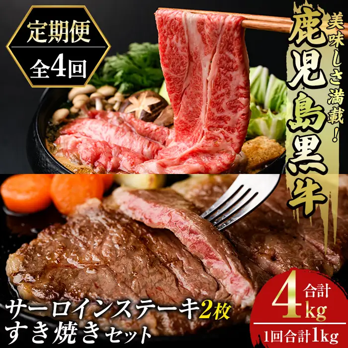 msm-053 《定期便・全4回》美味しさ満載！鹿児島黒牛サーロインステーキ2枚・すき焼きセット（1kg×4回・計4㎏）のおすすめ定期便【JA鹿児島県経済連】 三島村 肉 牛肉 黒毛和牛 黒牛 鹿児島県産 国産 サーロイン ステーキ すきやき すき焼き 詰め合わせ 詰合せ セット