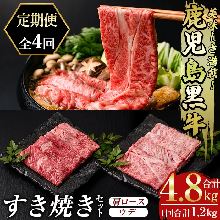 msm-054 《定期便・全4回》美味しさ満載！鹿児島黒牛すき焼きセット（1.2kg×4回・計4.8㎏）のおすすめ定期便【JA鹿児島県経済連】三島村 肉 牛肉 黒毛和牛 黒牛 鹿児島県産 国産 すきやき すき焼き