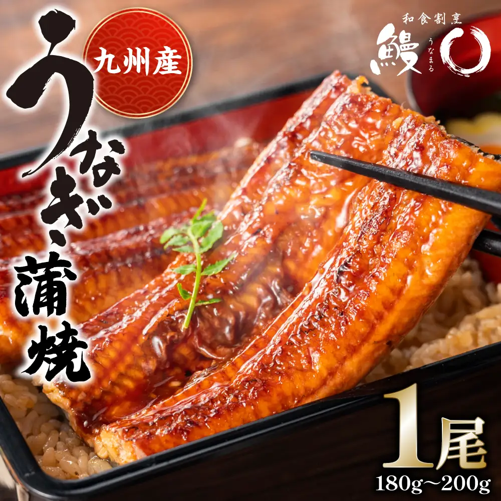 鰻丸(うなまる) 九州産 鰻 蒲焼き 1尾 うなぎ ウナギ 丑の日 秘伝タレ 無頭 うな丼 うな重 ひつまぶし
