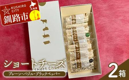 ショートチーズ(プレーン、バジル、ブラックペッパー) 2箱 プロセスチーズ100％ ドライチーズ 北海道 チーズ 菓子 お酒のお供 常温 セット F4F-9225