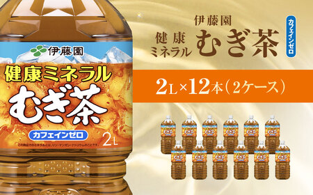 健康ミネラル麦茶伊藤園麦茶 2L×2ケース （12本）