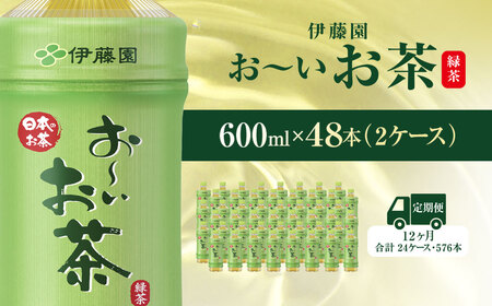 【毎月定期便】おーいお茶緑茶600ml 48本(2ケース) 全12回  ITE017