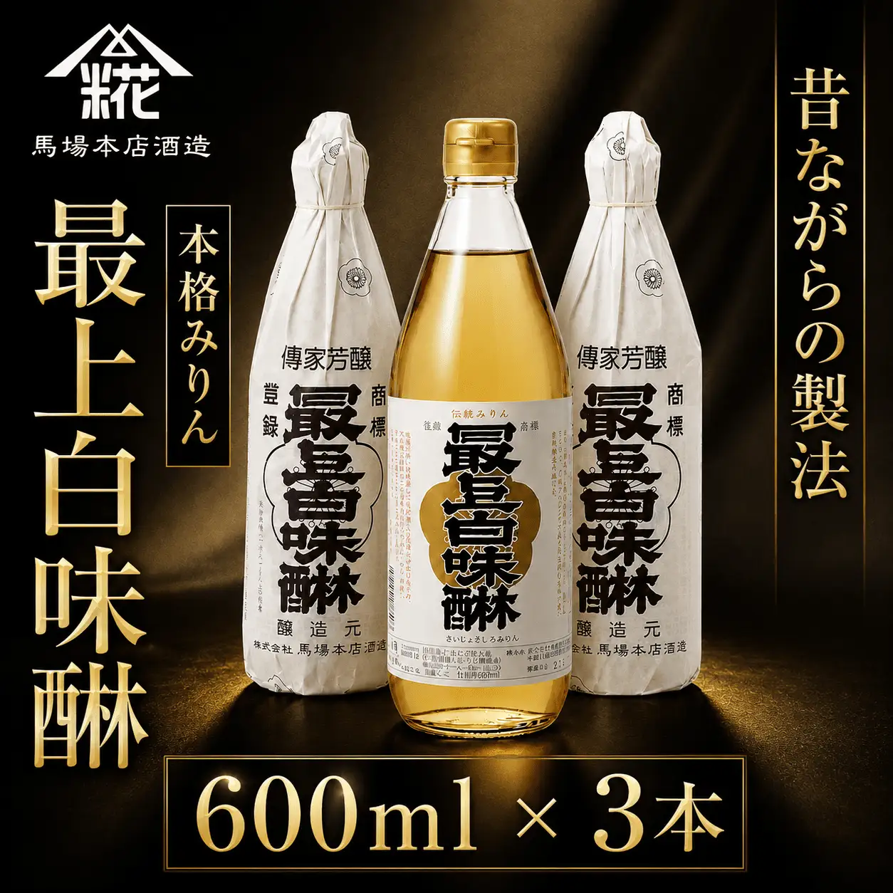 最上白味醂 600ml 3本 セット みりん 馬場本店酒造 調味料 BHS001 