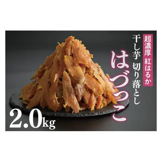熟成紅はるか　切り落とし干し芋2.0kg　はづっこ【干し芋 紅はるか 熟成 茨城県 阿見町 25000円以内】（56-20）