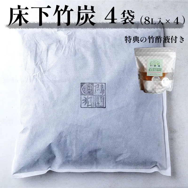 床下竹炭 8L 4袋 （お試し竹酢液30ml×8個付き）