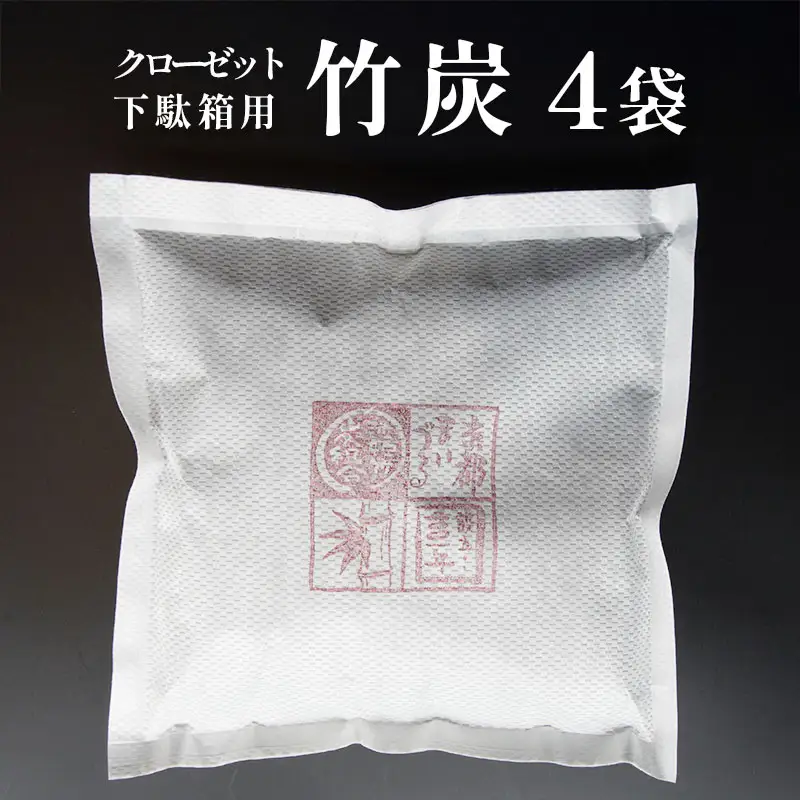竹炭 （クローゼット・下駄箱用） 4袋 ： 天然素材 調湿 消臭 除湿