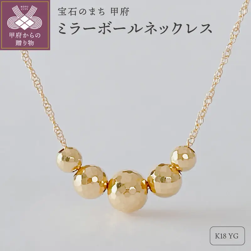 K18YG ミラーボールネックレス(Fph001-1)