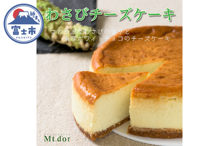 チーズケーキ 15cm 伊豆天城産わさび ホワイトチョコ クリーミー 蒸し焼き スイーツ デザート お菓子 洋菓子 冷凍 富士市 [sf001-207]