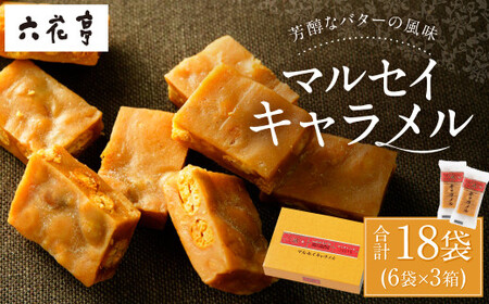 【六花亭】マルセイキャラメル 6袋入×3箱 合計18袋 スイーツ おやつ お菓子 洋菓子 マルセイ キャラメル きゃらめる [023-0041x1]