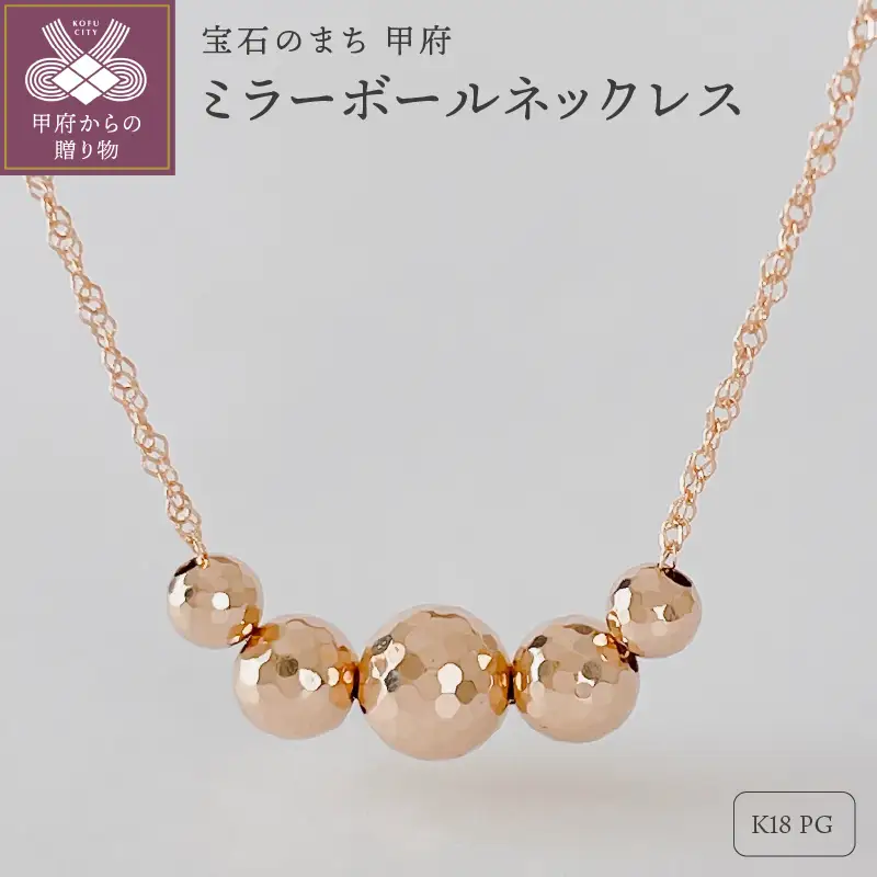 K18PG ミラーボールネックレス(Fph001-2)