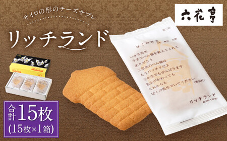 【六花亭】リッチランド 15枚入 1箱 スイーツ ギフト プチギフト プレゼント おやつ お菓子 洋菓子 チーズサブレ チーズ サブレ [023-0049x1]